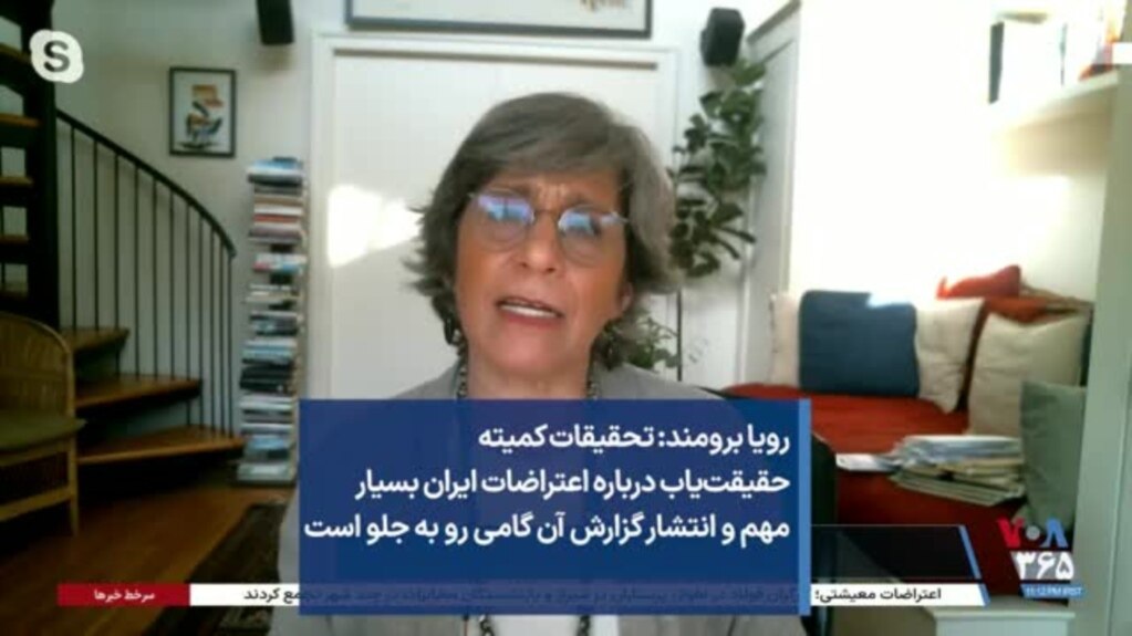 رویا برومند: تحقیقات کمیته حقیقت‌یاب درباره اعتراضات ایران بسیار مهم و انتشار آن گامی رو به جلو است