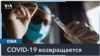 ВОЗ предупреждает о новой вспышке COVID-19 