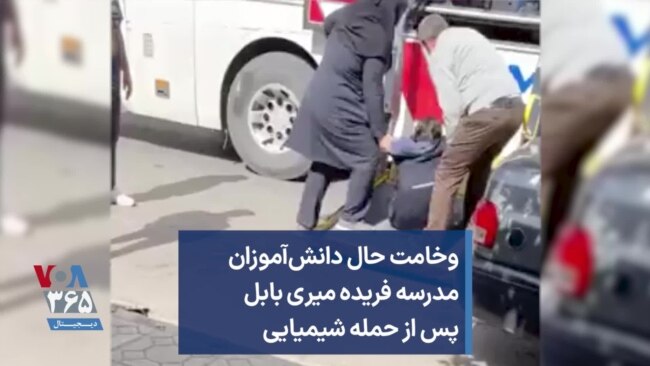 وخامت حال دانش‌آموزان مدرسه فریده میری بابل پس از حمله شیمیایی