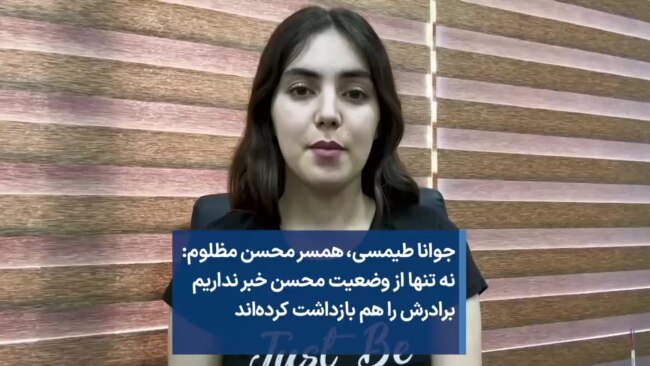 جوانا طیمسی، همسر محسن مظلوم: نه تنها از وضعیت محسن خبر نداریم برادرش را هم بازداشت کرده‌اند