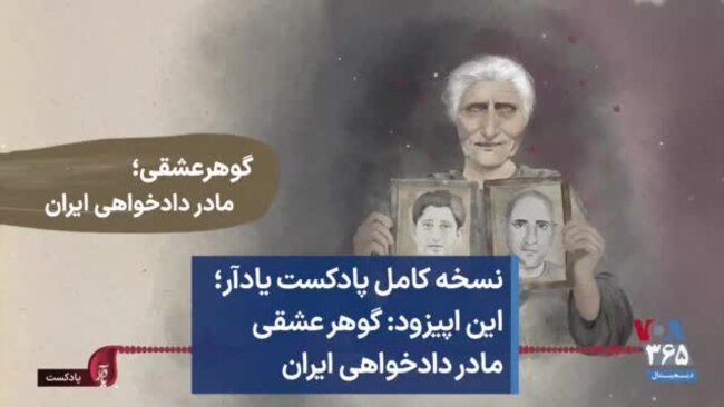 نسخه کامل پادکست یادآر؛‌ این اپیزود: گوهر عشقی مادر دادخواهی ایران