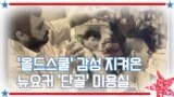 [아메리칸 테일] ‘올드스쿨’ 감성 지켜온 뉴요커 ‘단골’ 미용실