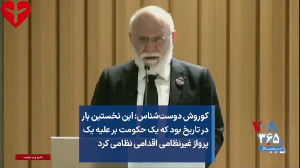 کوروش دوست‌شناس: این نخستین بار در تاریخ بود که یک حکومت بر علیه یک پرواز غیرنظامی اقدامی نظامی کرد