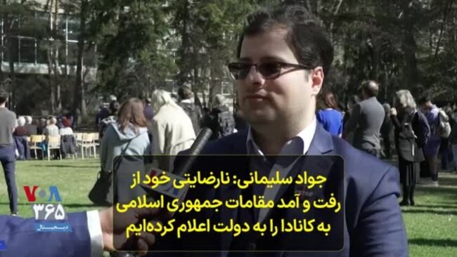 جواد سلیمانی: نارضایتی خود از رفت و آمد مقامات جمهوری اسلامی به کانادا را به دولت اعلام کرده‌ایم