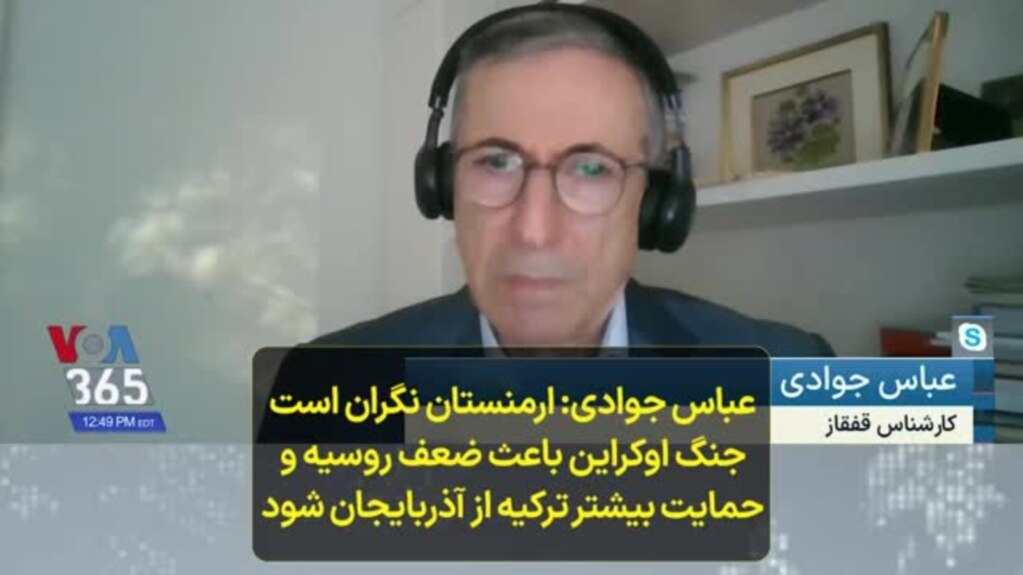 عباس جوادی: ارمنستان نگران است جنگ اوکراین باعث ضعف روسیه و حمایت بیشتر ترکیه از آذربایجان شود