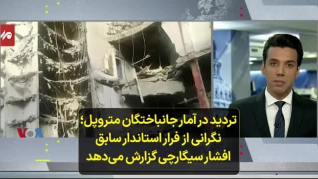 تردید در آمار جانباختگان متروپل و نگرانی از فرار استاندار سابق؛ افشار سیگارچی گزارش می‌دهد