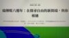 香港收費網媒《端傳媒》8月3日發聲明表示，將把總部搬去新加坡，成為港區國安法實施超過一年以來，首家總部遷離香港的傳媒 (美國之音/湯惠芸)