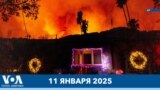 Новости США за минуту: бедствие в Калифорнии

