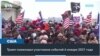 Один из первых указов Трампа: массовое помилование участников штурма Капитолия 
