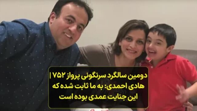 دومین سالگرد سرنگونی پرواز ۷۵۲ | هادی احمدی: به ما ثابت شده که این جنایت عمدی بوده است