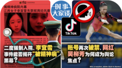 VOA卫视-时事大家谈：二度强制入院，李宜雪事件能否揭开 “被精神病” 黑幕？账号再次被禁，网红吴柳芳为何成为舆论焦点？