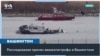 Новые детали трагедии в небе над Вашингтоном 