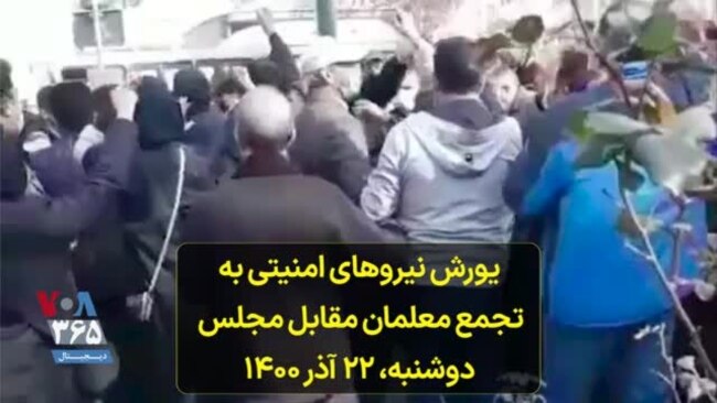 یورش نیروهای امنیتی به تجمع معلمان مقابل مجلس - دوشنبه، ۲۲ آذر ۱۴۰۰