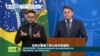 VOA國際60秒（粵語）：2020年4月17日