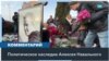 «Исключительно бесстрашная жизнь»: эксперты о значении Навального для России 