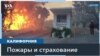 Ущерб от пожаров в Южной Калифорнии может составить десятки миллиардов долларов 
