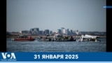 31 января 2025 года