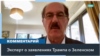 «Трампу нравится сила и так называемая маскулинность» 