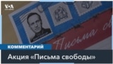 Письма свободы в Нью-Йорке 