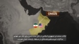 دور چهارم مذاکرات واشنگتن و تهران در مسقط