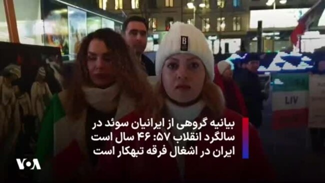 بیانیه گروهی از ایرانیان سوئد در سالگرد انقلاب ۵۷: ۴۶ سال است ایران در اشغال فرقه تبهکار است