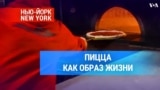 Пицца как образ жизни