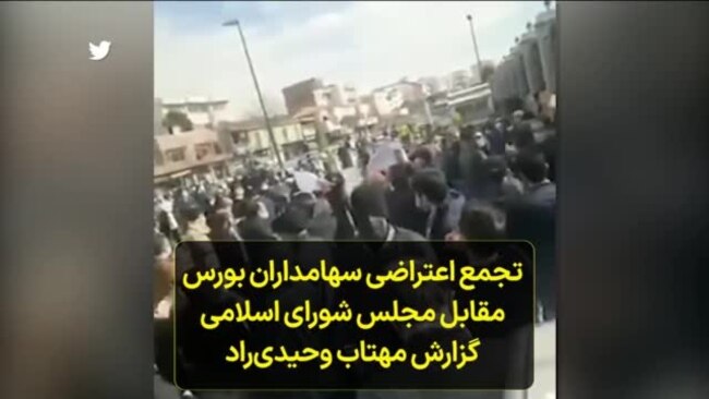 تجمع اعتراضی سهامداران بورس مقابل مجلس شورای اسلامی؛ گزارش مهتاب وحیدی‌راد