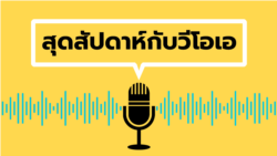 สุดสัปดาห์กับวีโอเอ เสาร์ที่ 4 มกราคม 2568
