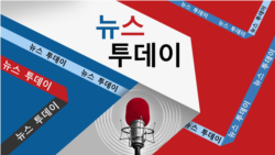 VOA 뉴스 투데이 1부 